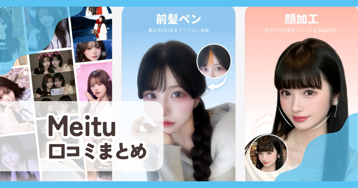 【Meitu AI加工&写真編集ツール】口コミ評判まとめ