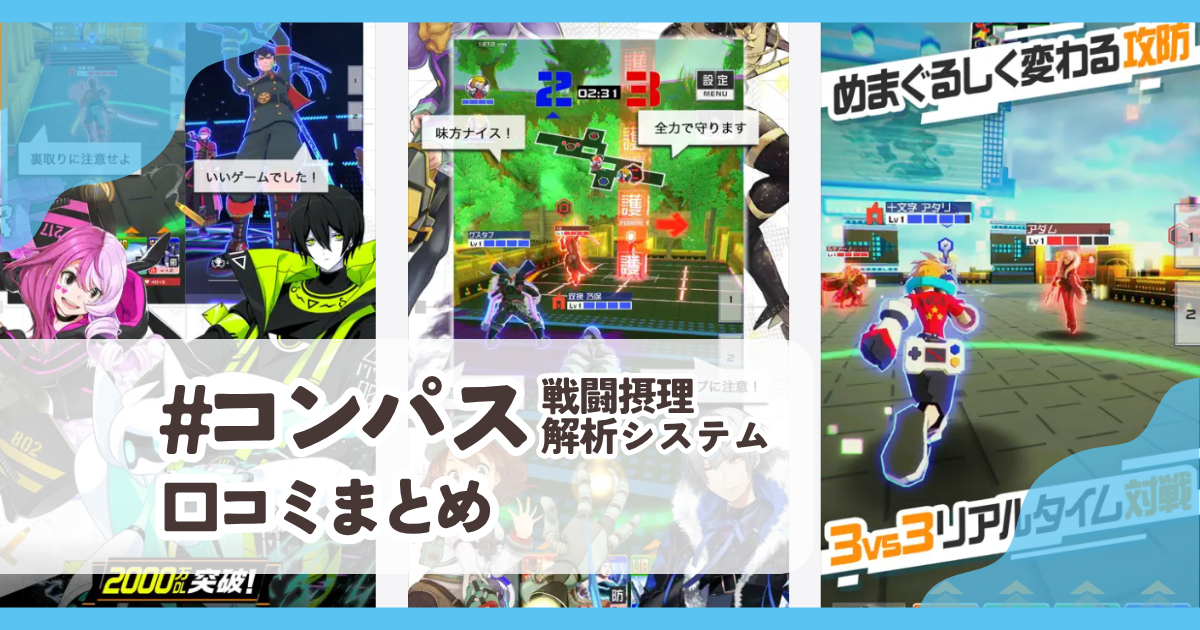 【#コンパス 戦闘摂理解析システム】口コミ評判まとめ