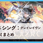 【パニシング：グレイレイヴン】口コミ評判まとめ