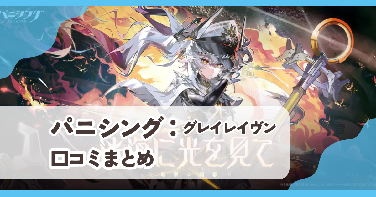 【パニシング：グレイレイヴン】口コミ評判まとめ