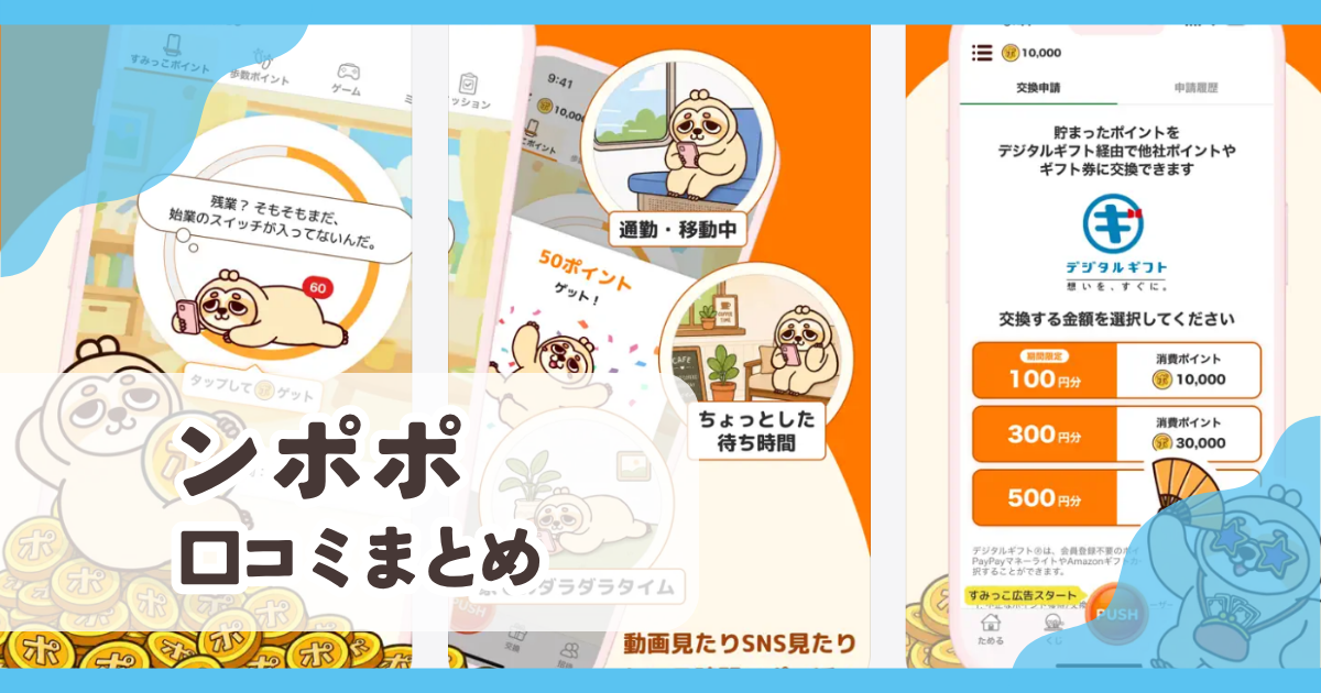 【ンポポ】口コミ評判まとめ