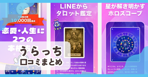 【うらっち】口コミ評判まとめ