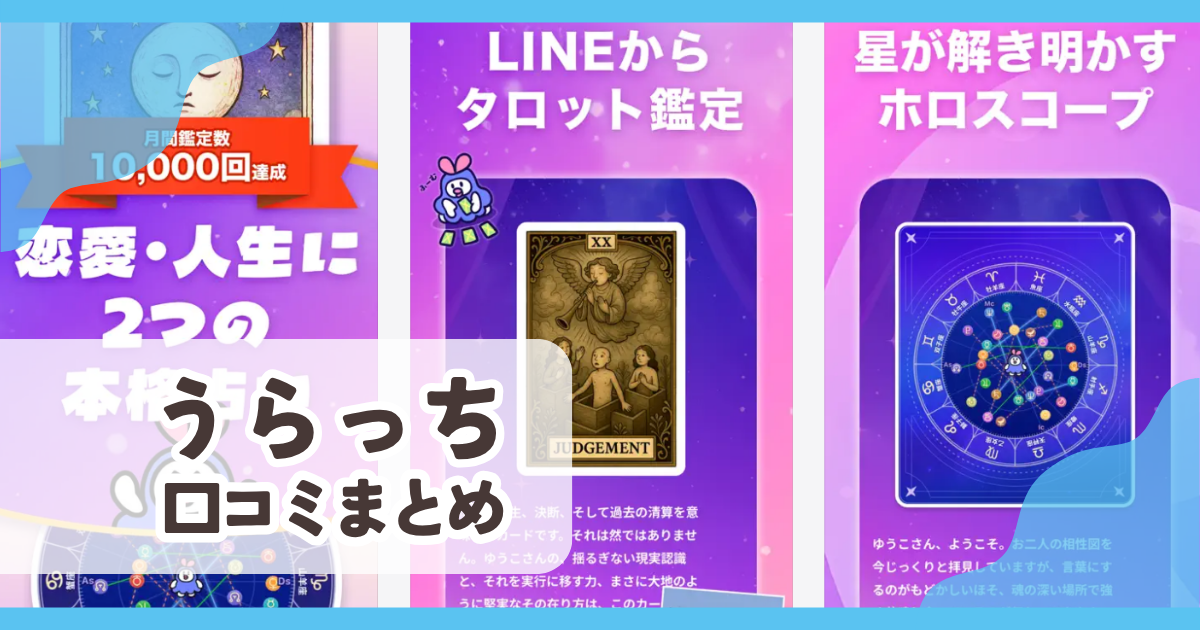【うらっち】口コミ評判まとめ