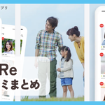【ReRe(リリー)】口コミ評判まとめ