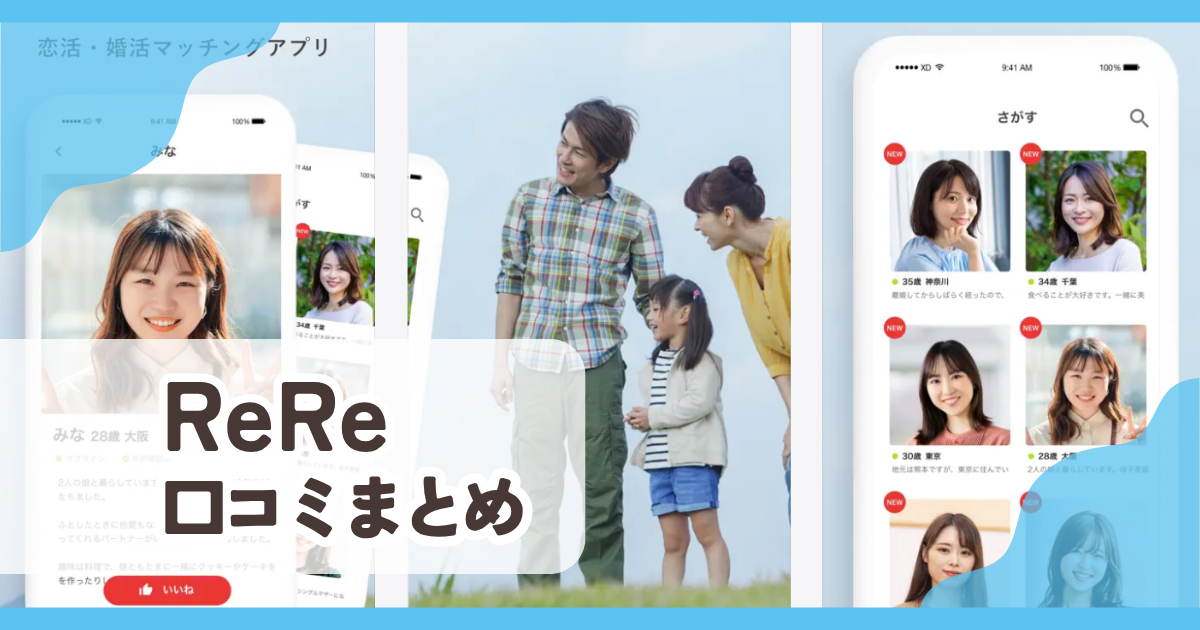【ReRe（リリー）】口コミ評判まとめ