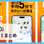 【DiDi】口コミ評判まとめ
