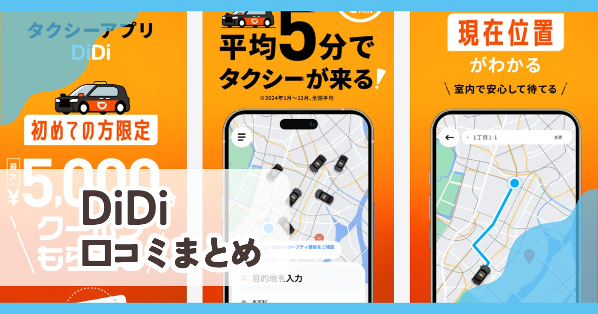 【DiDi】口コミ評判まとめ