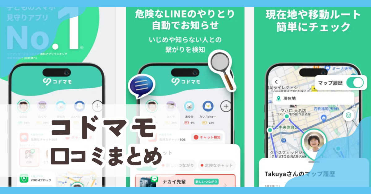 【コドマモ】口コミ評判まとめ