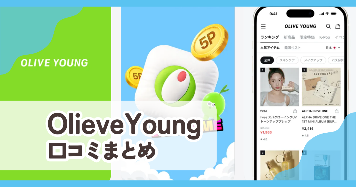 【OLIVE YOUNG Global】口コミ評判まとめ