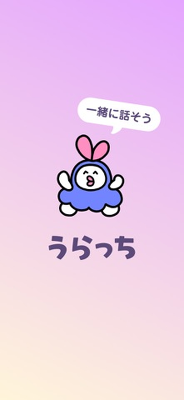 うらっちのスクリーンショット2