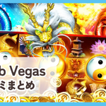 【Club Vegas】口コミ評判まとめ