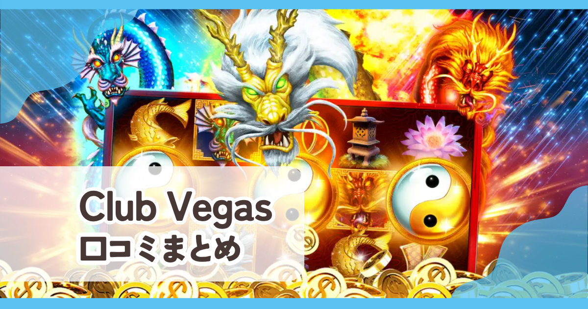 【Club Vegas】口コミ評判まとめ