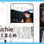【Touchie】口コミ評判まとめ