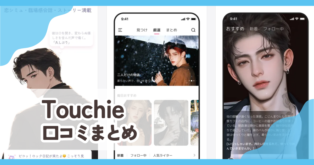 【Touchie】口コミ評判まとめ