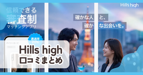 【Hills high】口コミ評判まとめ