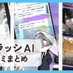 【クラッシ AI】口コミ評判まとめ