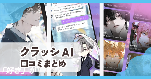 【クラッシ AI】口コミ評判まとめ