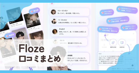 【Floze】口コミ評判まとめ