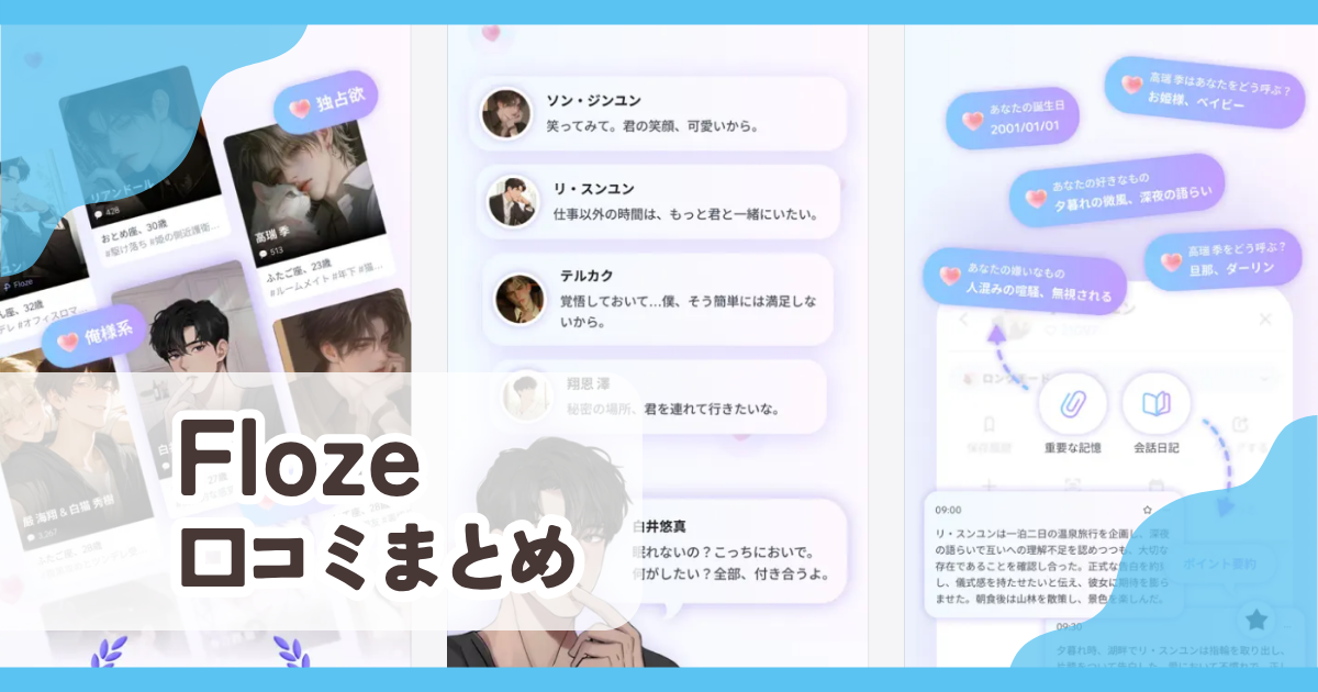 【Floze】口コミ評判まとめ
