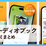 オーディオブック口コミまとめ