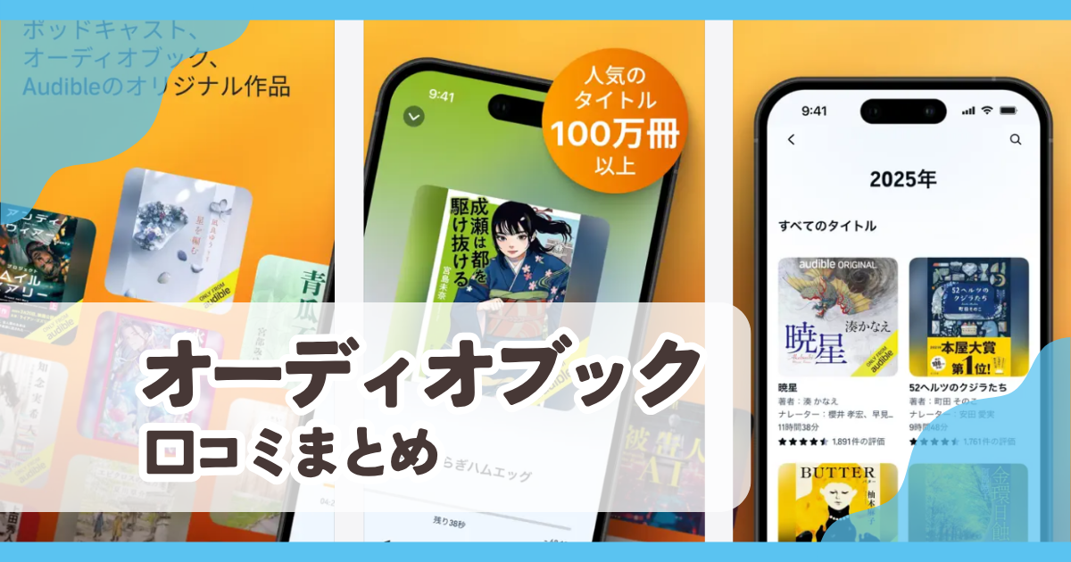 オーディオブック口コミまとめ