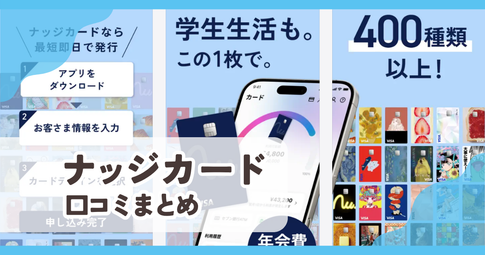 【ナッジカード】口コミ評判まとめ