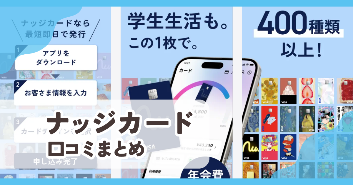 【ナッジカード】口コミ評判まとめ