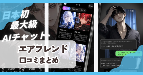 【エアフレンド】口コミ評判まとめ