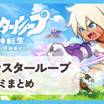 【モンスターループ】口コミ評判まとめ