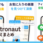 【Metronaut】口コミ評判まとめ
