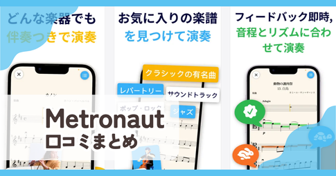 【Metronaut】口コミ評判まとめ