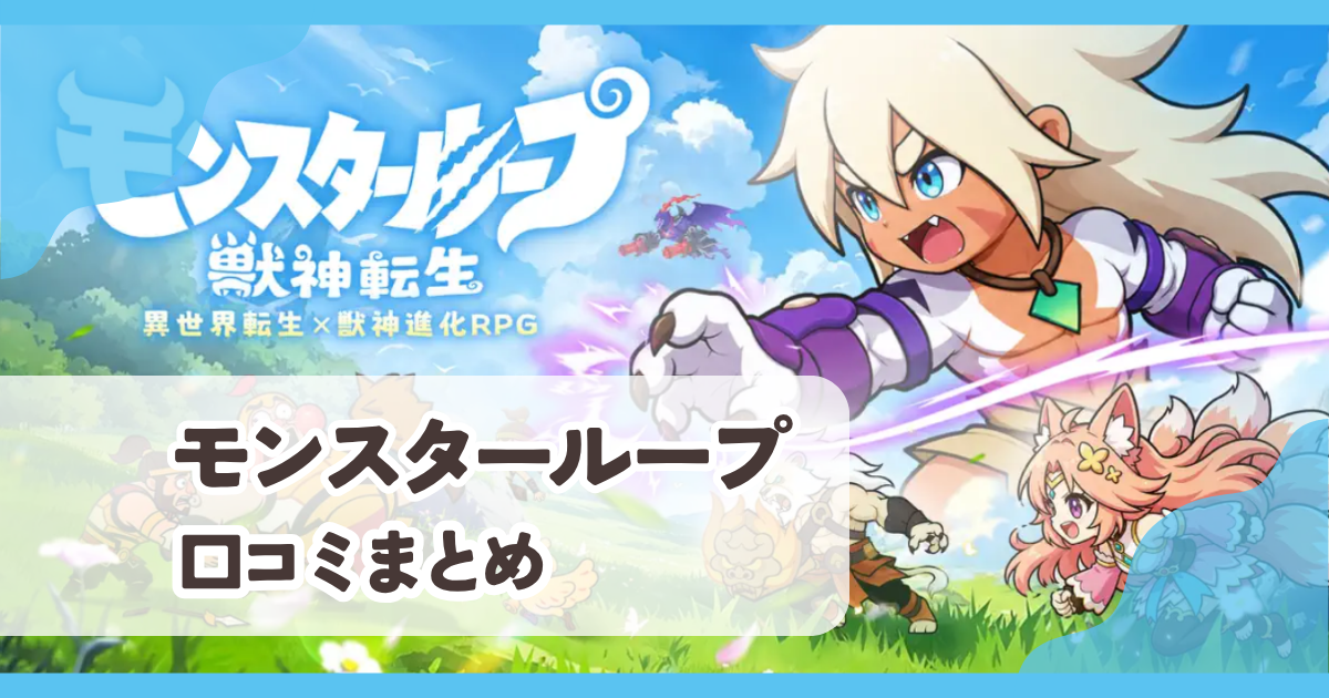 【モンスターループ】口コミ評判まとめ