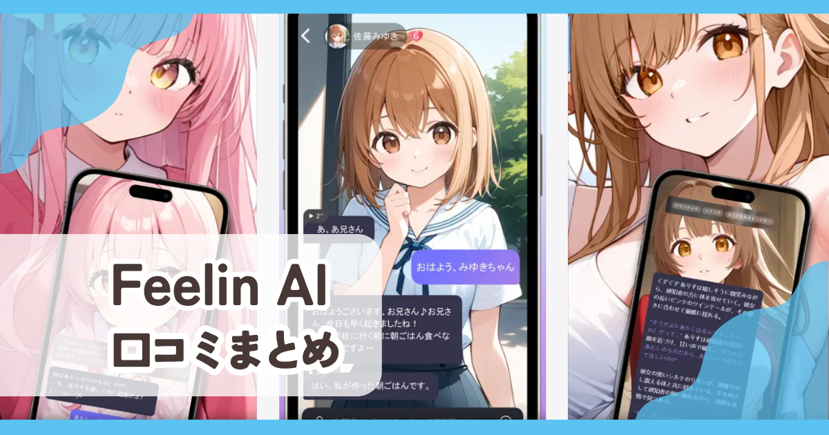 【Feelin AI】口コミ評判まとめ