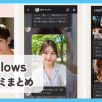【mellows】口コミ評判まとめ