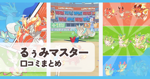 【るぅみマスター】口コミ