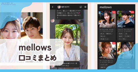 【mellows】口コミ評判まとめ