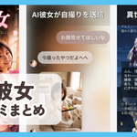 【AI彼女】口コミ評判まとめ