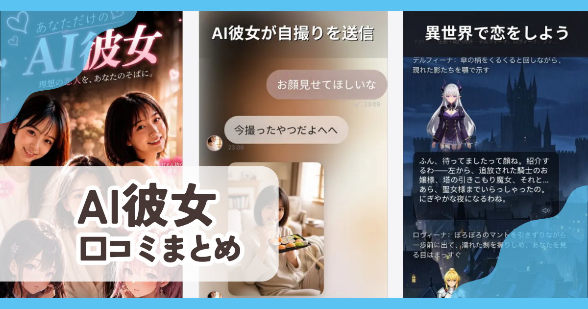 【AI彼女】口コミ評判まとめ
