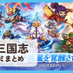 【W三国志】口コミ評判まとめ