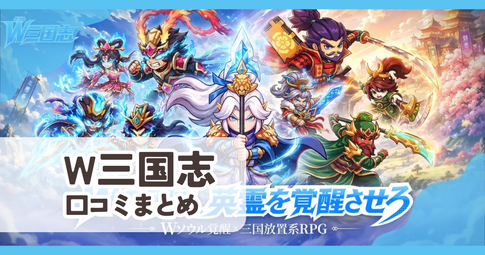 【W三国志】口コミ評判まとめ