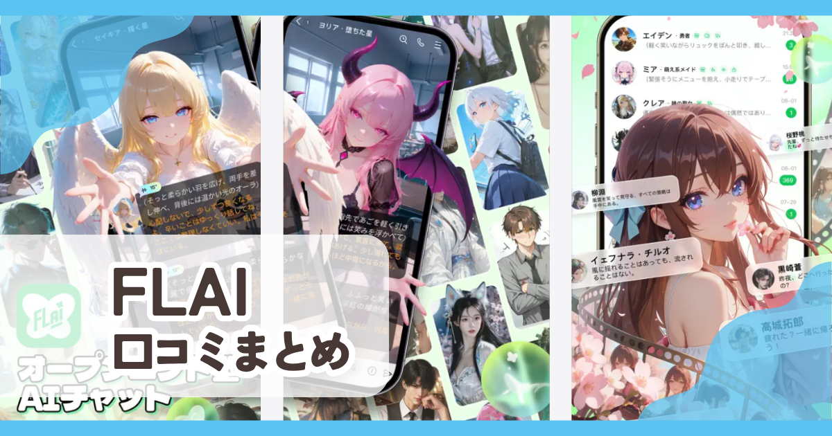 【FLAI】口コミ評判まとめ