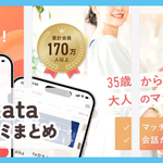 【aikataアイカタ】口コミ評判まとめ