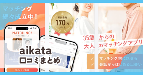 【aikataアイカタ】口コミ評判まとめ
