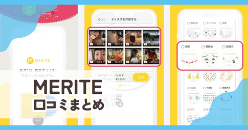 【MERITE(メリテ)】口コミ評判まとめ