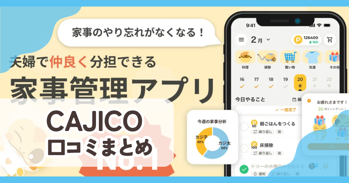 【CAJICO】口コミ評判まとめ