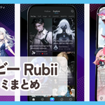 【ルビー Rubii】口コミ評判まとめ