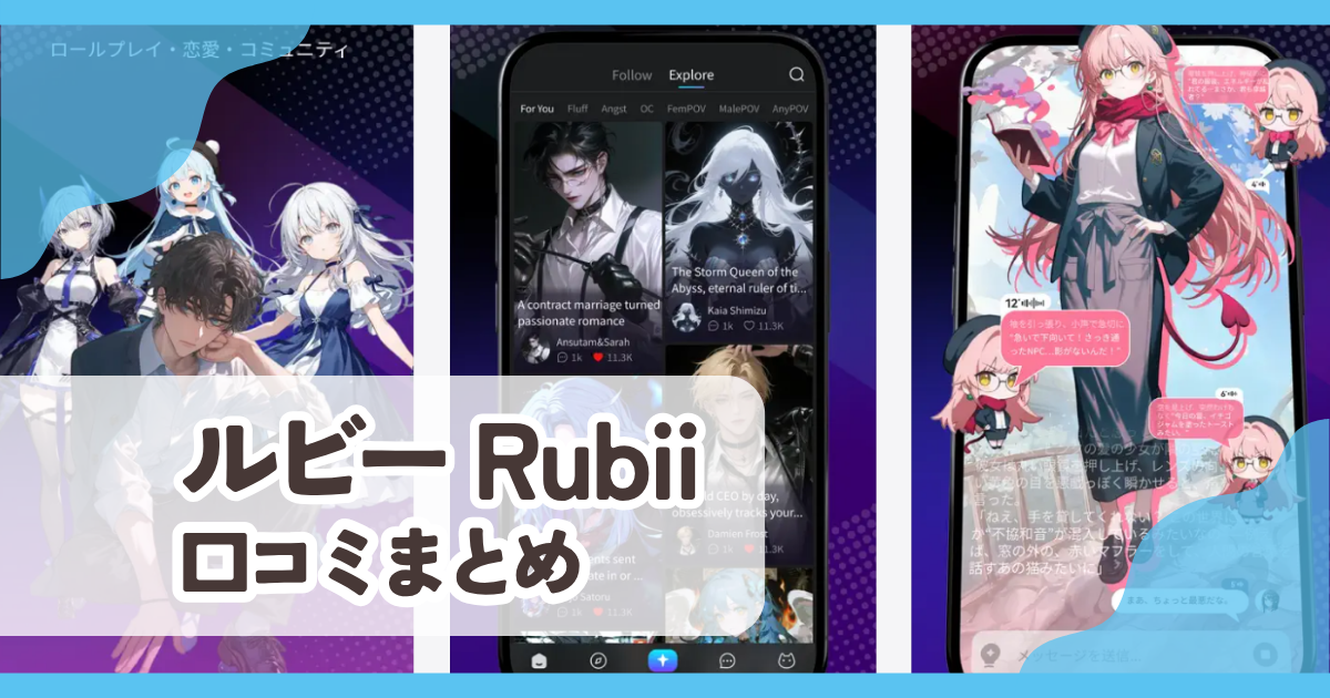 【ルビー Rubii】口コミ評判まとめ