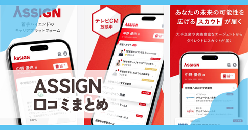 【ASSIGN】口コミ評判まとめ