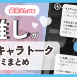 【AIキャラトーク】口コミ評判まとめ