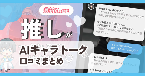 【AIキャラトーク】口コミ評判まとめ